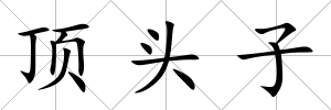 頂頭子