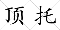 頂托