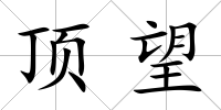 頂望