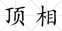 頂相