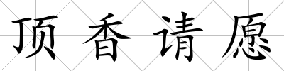 頂香請(qǐng)?jiān)?/>
            </div>
            <div   id=