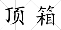 頂箱