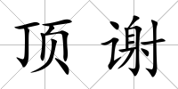 頂謝