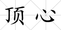 頂心