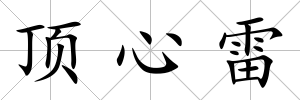頂心雷