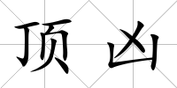 頂兇