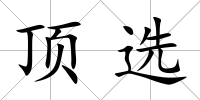 頂選