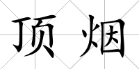 頂煙