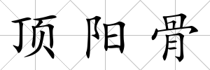頂陽骨
