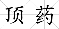頂藥