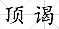 頂謁