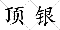 頂銀