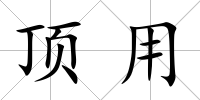 頂用
