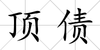 頂債