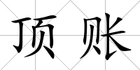 頂賬
