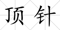 頂針