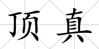 頂真
