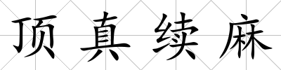 頂真續麻