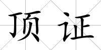 頂證