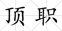 頂職