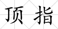 頂指