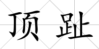 頂趾
