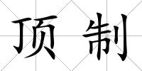 頂制