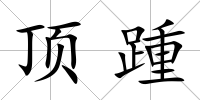 頂踵