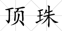 頂珠