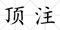 頂注