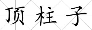 頂柱子