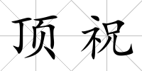 頂祝