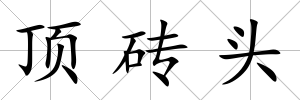 頂磚頭