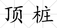 頂樁