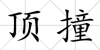 頂撞