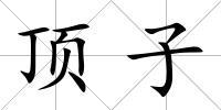 頂子