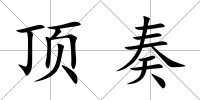 頂奏