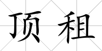 頂租
