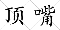 頂嘴