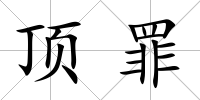 頂罪