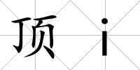 頂i
