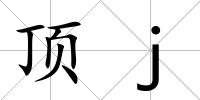 頂j