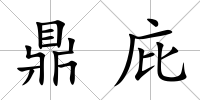 鼎庇