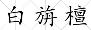 白旃檀