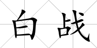 白戰