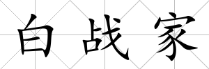 白戰家