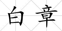 白章