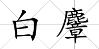 白麞