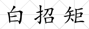 白招矩