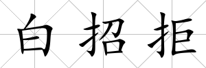 白招拒